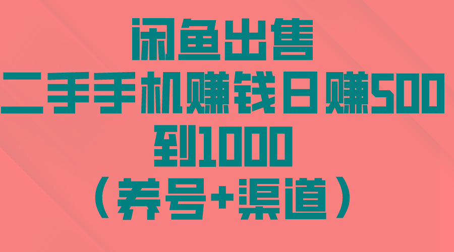 闲鱼出售二手手机赚钱，日赚500到1000(养号+渠道-米壳知道—知识分享平台