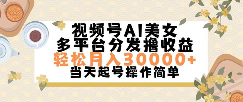 视频号AI美女，轻松月入30000+,操作简单轻松上手-米壳知道—知识分享平台