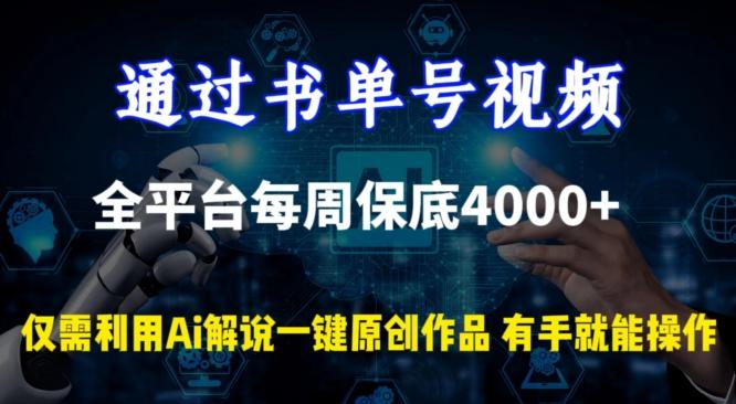 通过书单号视频，全平台每周保底4000+，利用AI解说一键原创作品【揭秘】-米壳知道—知识分享平台