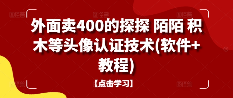 外面卖400的探探 陌陌 积木等头像认证技术(软件+教程)-米壳知道—知识分享平台