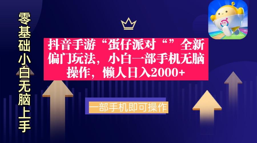 (9379期)抖音手游“蛋仔派对“”全新偏门玩法，小白一部手机无脑操作 懒人日入2000+-米壳知道—知识分享平台