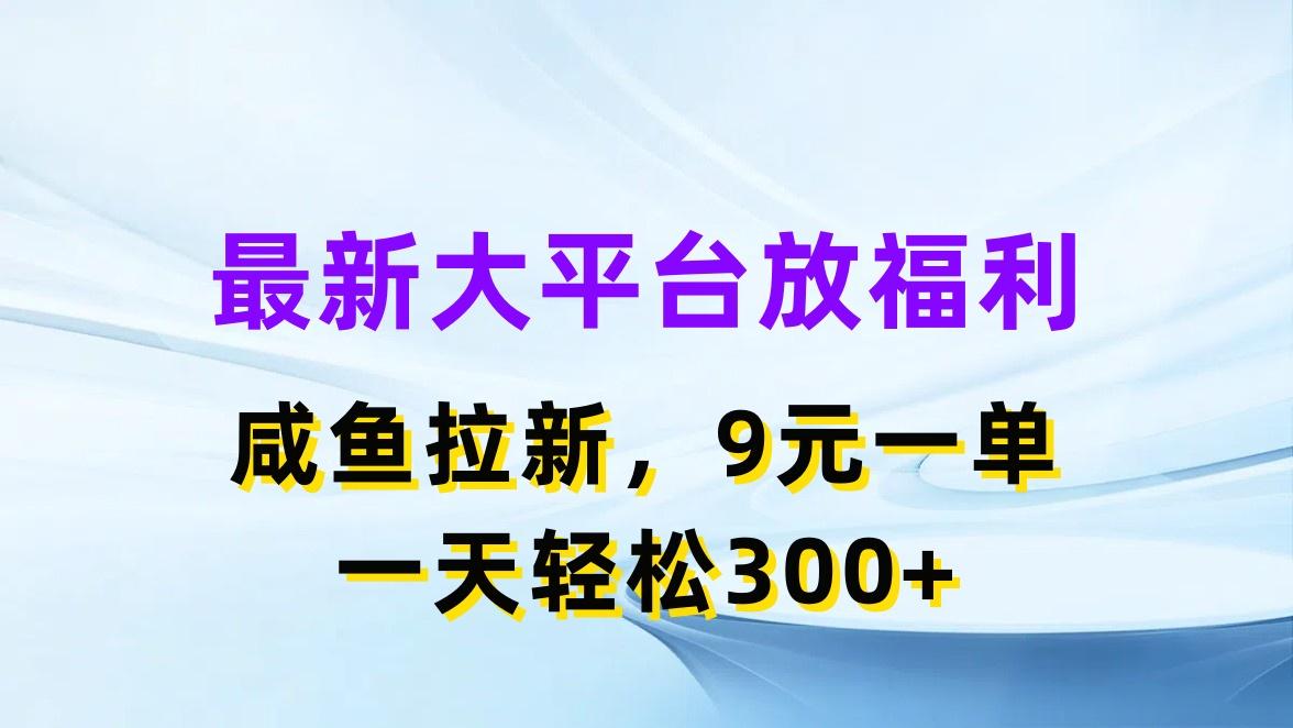 最新蓝海项目，闲鱼平台放福利，拉新一单9元，轻轻松松日入300+-米壳知道—知识分享平台