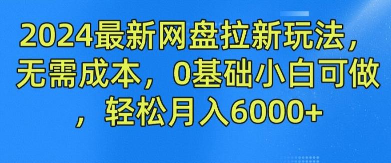 2024最新网盘拉新玩法，无需成本，0基础小白可做，轻松月入6000+【揭秘】-米壳知道—知识分享平台