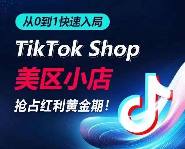 从0到1快速入局TikTok美区小店，快速抢占流量黄金期，开启日出千单之旅-米壳知道—知识分享平台