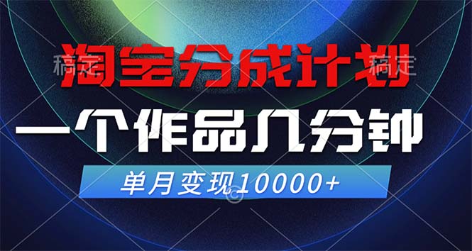 淘宝分成计划，一个作品几分钟， 单月变现10000+-米壳知道—知识分享平台