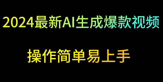 2024最新AI生成爆款视频，日入500+，操作简单易上手【揭秘】-米壳知道—知识分享平台