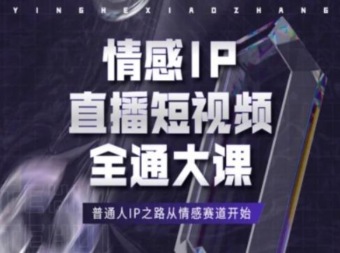 情感IP直播短视频全通大课，普通人IP之路从情感赛道开始-米壳知道—知识分享平台