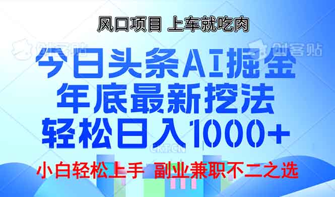 年底今日头条AI 掘金最新玩法，轻松日入1000+-米壳知道—知识分享平台