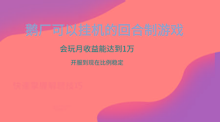 鹅厂的回合制游戏，会玩月收益能达到1万+，开服到现在比例稳定-米壳知道—知识分享平台