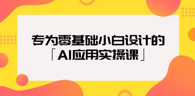 (9578期)专为零基础小白设计的「AI应用实操课」18节视频课-米壳知道—知识分享平台