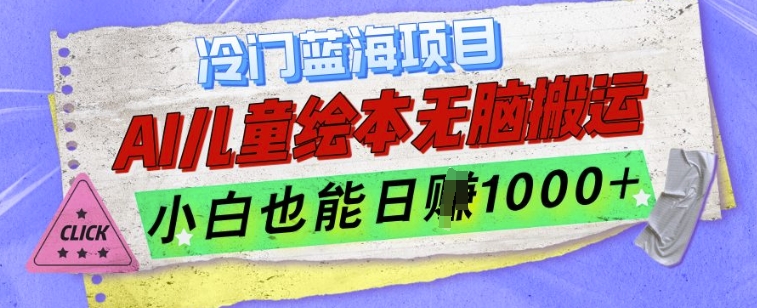 冷门蓝海项目，AI制作儿童绘本无脑搬运，小白也能日入1k【揭秘】-米壳知道—知识分享平台