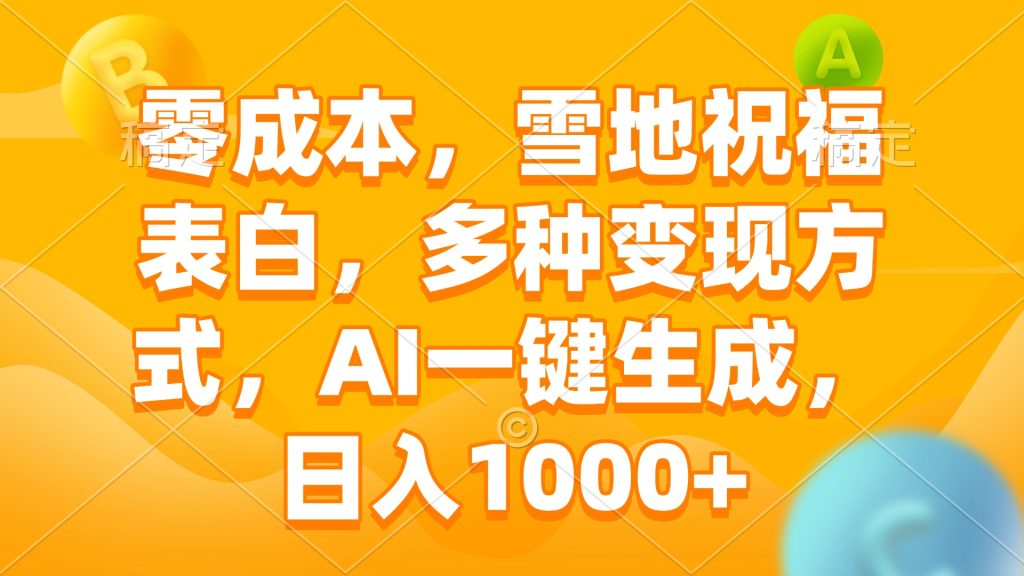 零成本，雪地祝福表白，多种变现方式，AI一键生成，日入1000+-米壳知道—知识分享平台