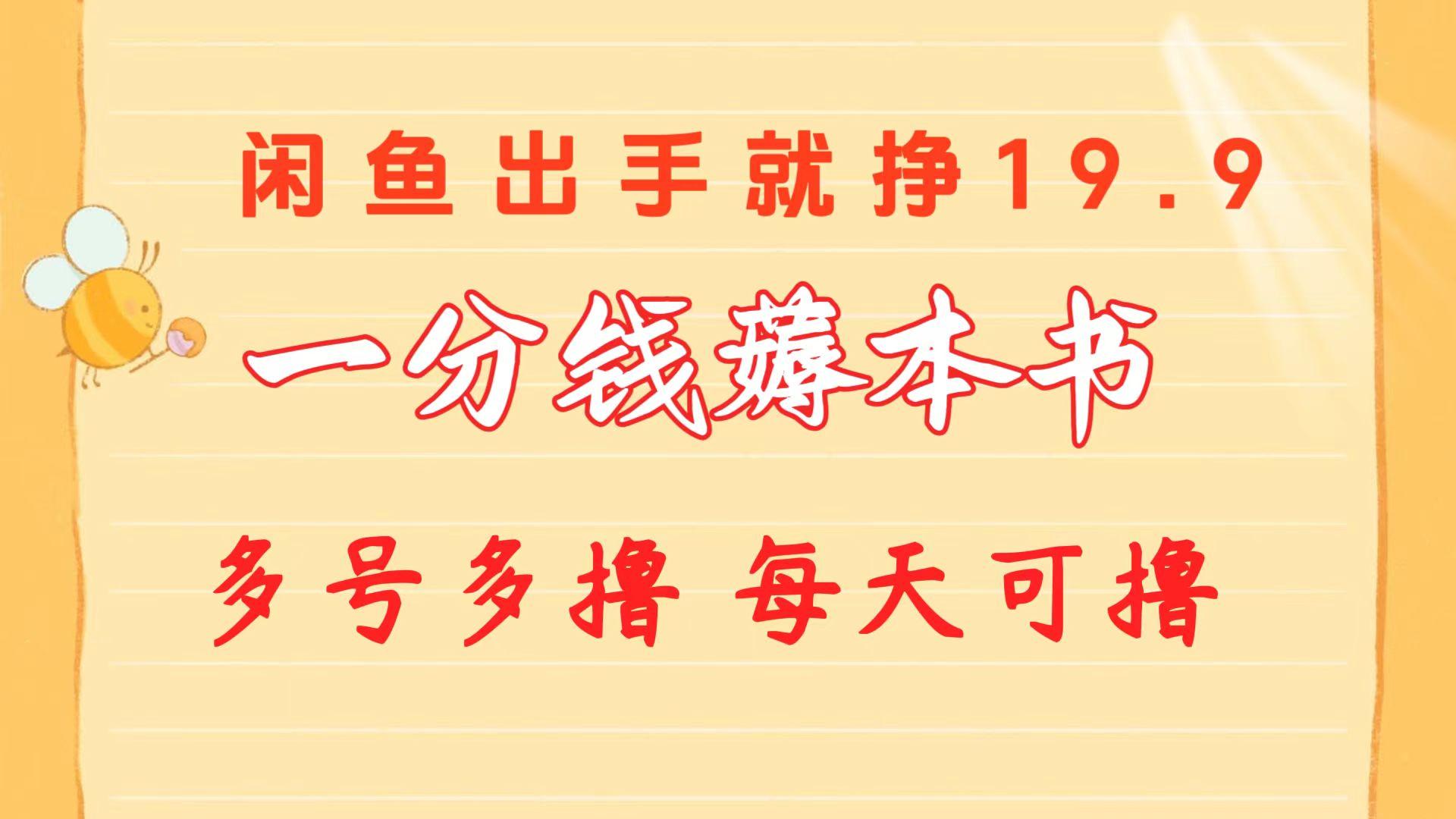 一分钱薅本书 闲鱼出售9.9-19.9不等 多号多撸  新手小白轻松上手-米壳知道—知识分享平台