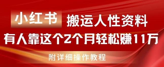 小红书搬运人性资料，有人靠这个2个月轻松赚11w，附教程【揭秘】-米壳知道—知识分享平台