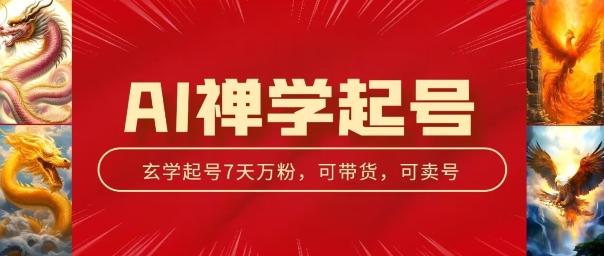 AI禅学起号玩法，中年粉收割机器，3天千粉7天万粉【揭秘】-米壳知道—知识分享平台