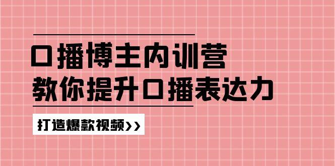 高级口播博主内训营：百万粉丝博主教你提升口播表达力，打造爆款视频-米壳知道—知识分享平台