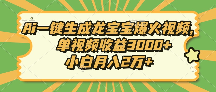 Ai一键生成龙宝宝爆火视频，单视频收益3000+，小白月入2万+-米壳知道—知识分享平台