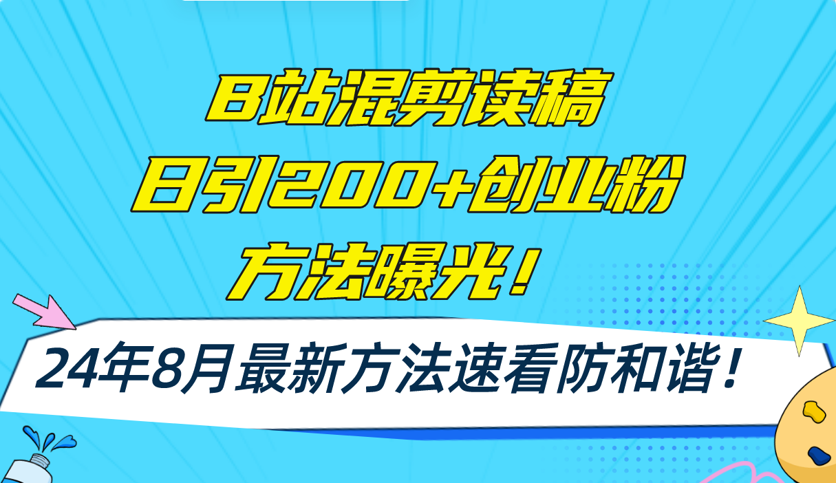 B站混剪读稿日引200+创业粉方法4.0曝光，24年8月最新方法Ai一键操作 速…-米壳知道—知识分享平台