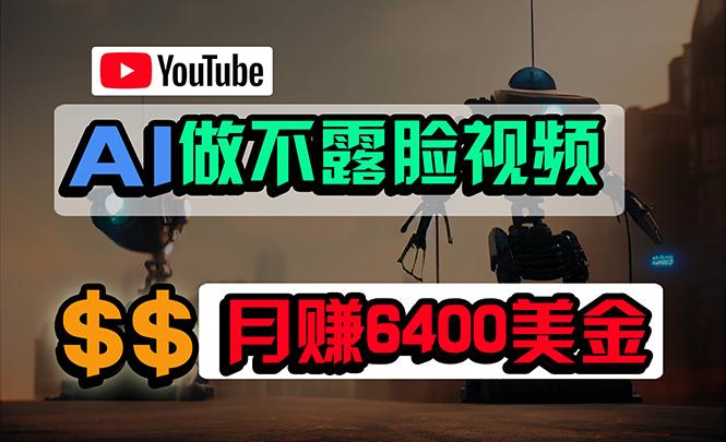 (9977期)免费AI工具做不露脸YouTube视频，6400美金月，无任何门槛，小白轻松上手-米壳知道—知识分享平台