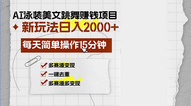 AI泳装美女跳舞赚钱项目，新玩法，每天简单操作15分钟，多赛道变现，月…-米壳知道—知识分享平台