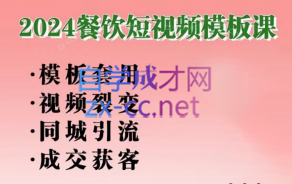 美丽老师·2024餐饮短视频摸版课-米壳知道—知识分享平台