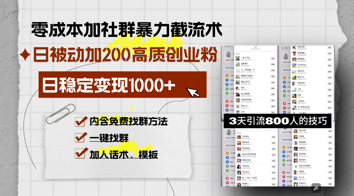 零成本加社群暴力截流术，日被动添加200+高质创业粉 ，日变现1000+，内…-米壳知道—知识分享平台