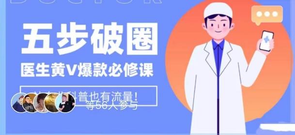 医生IP五步破圈黄V医生IP百万爆款从0到1的必修课！学习内容运营的底层逻辑，平台再多再变也不怕！-米壳知道—知识分享平台