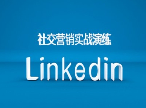 社交营销实战演练之Linkedin营销课程，B2B跨境外贸的新出路-米壳知道—知识分享平台