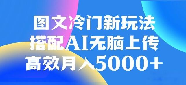 图文冷门项目，无脑复制粘贴，日入500+-米壳知道—知识分享平台