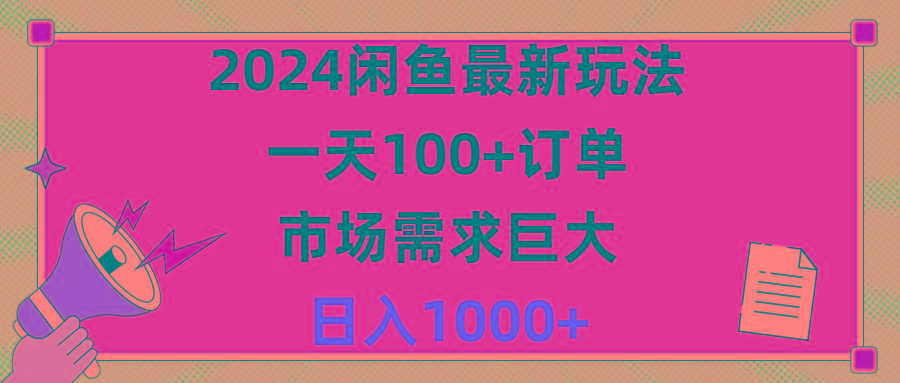 2024闲鱼最新玩法，一天100+订单，市场需求巨大，日入1400+-米壳知道—知识分享平台