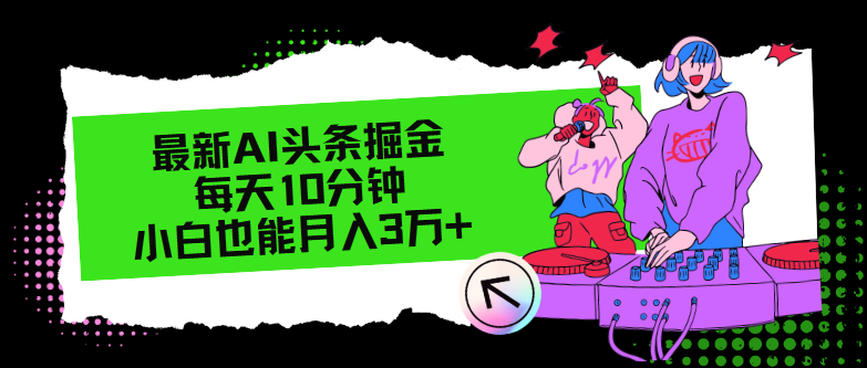 最新AI头条掘金，每天只需10分钟，小白也能月入3万+-米壳知道—知识分享平台