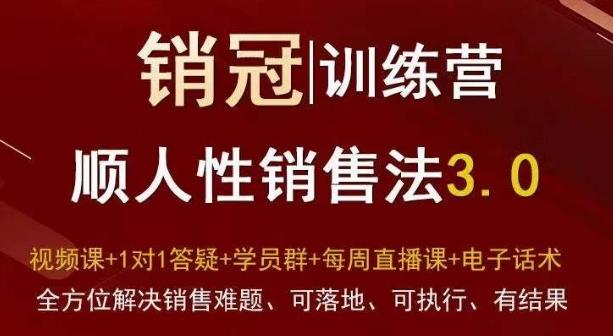 爆款！销冠训练营3.0之顺人性销售法，全方位解决销售难题、可落地、可执行、有结果-米壳知道—知识分享平台