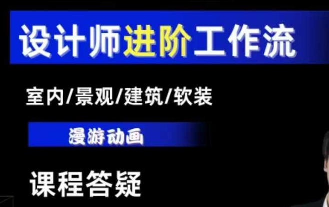 AI设计工作流，设计师必学，室内/景观/建筑/软装类AI教学【基础+进阶】-米壳知道—知识分享平台