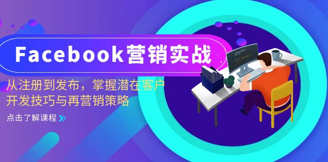 Facebook-营销实战：从注册到发布，掌握潜在客户开发技巧与再营销策略-米壳知道—知识分享平台