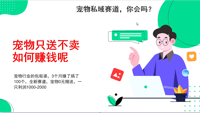 宠物私域赛道新玩法，不割韭菜，3个月搞100万，宠物0元送，送出一只利润1000-2000-米壳知道—知识分享平台