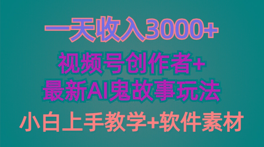 (9445期)一天收入3000+，视频号创作者AI创作鬼故事玩法，条条爆流量，小白也能轻…-米壳知道—知识分享平台