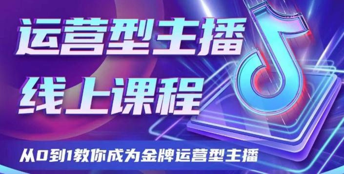 运营型主播课程，从0到1教你成为金牌运营型主播-米壳知道—知识分享平台