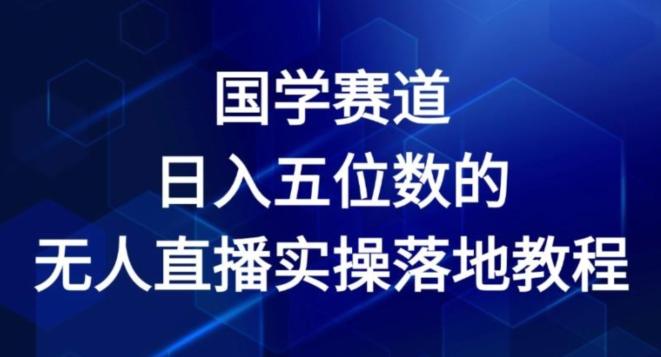 国学赛道-2024年日入五位数无人直播实操落地教程【揭秘】-米壳知道—知识分享平台