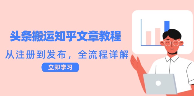 头条搬运知乎文章教程：从注册到发布，全流程详解-米壳知道—知识分享平台