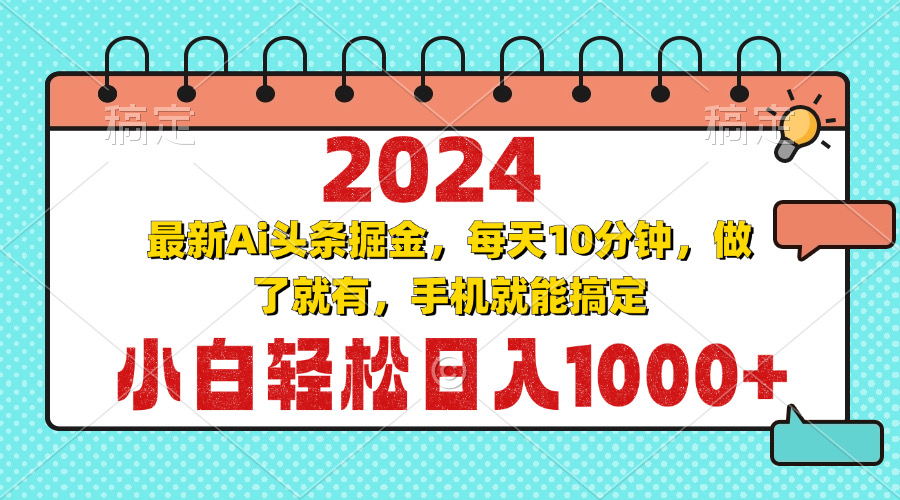 2024最新Ai头条掘金 每天10分钟，小白轻松日入1000+-米壳知道—知识分享平台