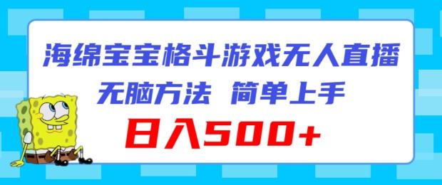 海绵宝宝格斗对战无人直播，无脑玩法，简单上手，日入500+【揭秘】-米壳知道—知识分享平台