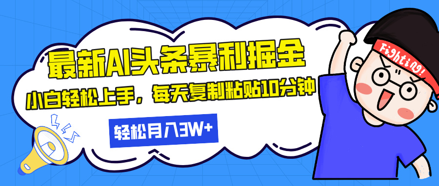 最新头条暴利掘金，AI辅助，轻松矩阵，每天复制粘贴10分钟，轻松月入30…-米壳知道—知识分享平台