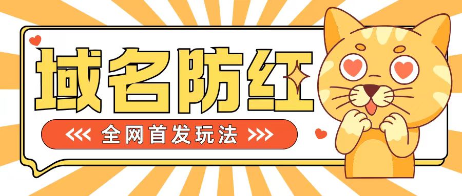 0基础搭建域名防红告别被封风险，学会可对外接单，一单收200+【揭秘】-米壳知道—知识分享平台