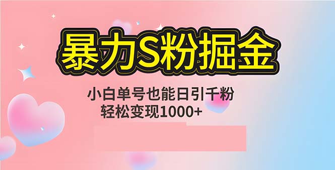 单人单机日引千粉，变现1000+，S粉流量掘金计划攻略-米壳知道—知识分享平台