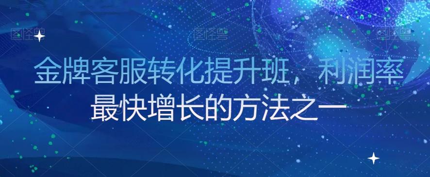 金牌客服转化提升班，利润率最快增长的方法之一-米壳知道—知识分享平台