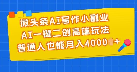 微头条AI写作小副业，AI一键二创高端玩法 普通人也能月入4000+【揭秘】-米壳知道—知识分享平台