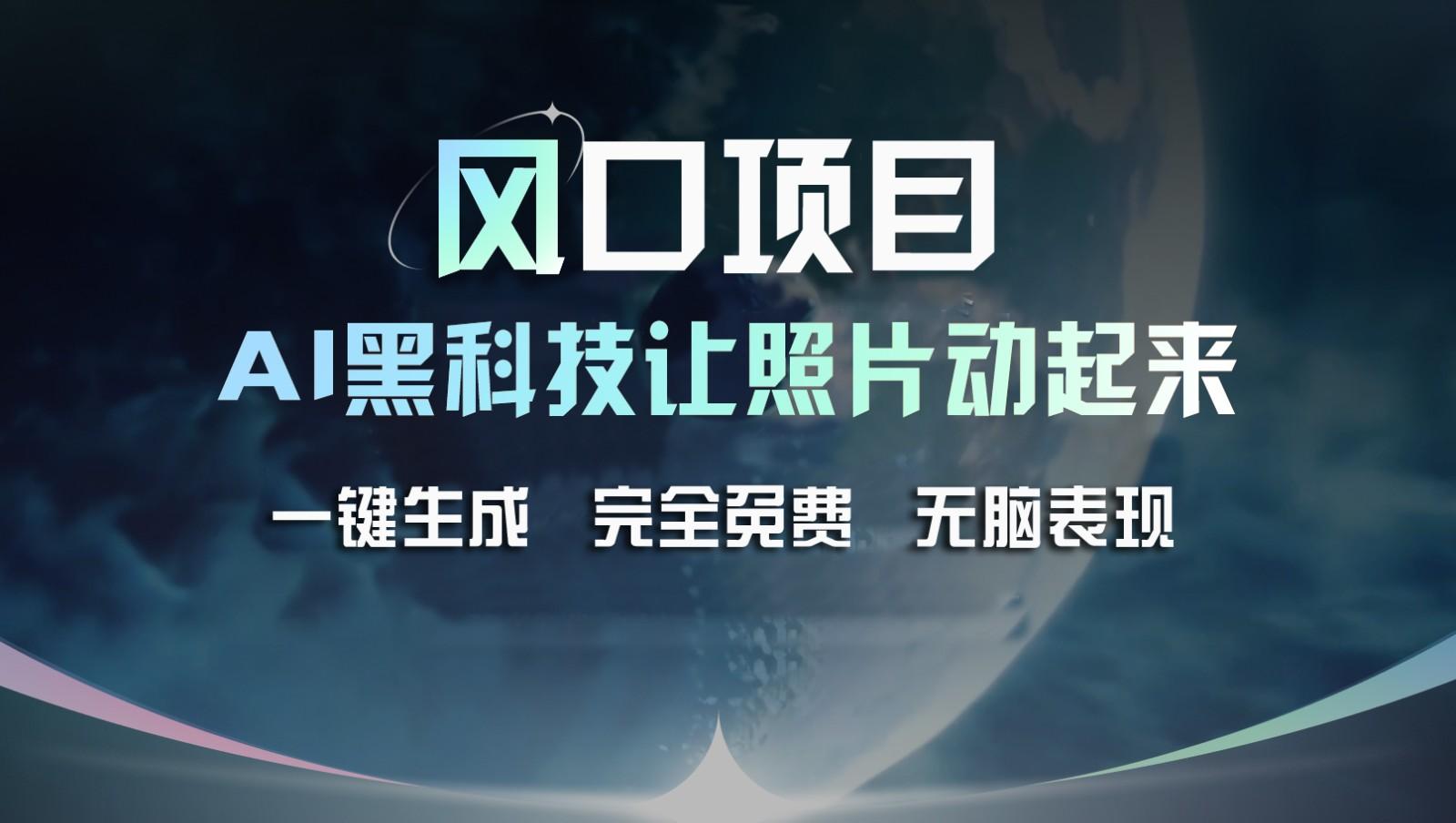 风口项目，AI 黑科技让老照片复活！一键生成完全免费！接单接到手抽筋，无脑变现-米壳知道—知识分享平台