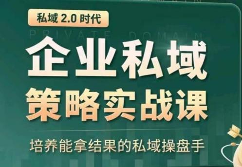 私域2.0：企业私域策略实战课，培养能拿结果的私域操盘手-米壳知道—知识分享平台