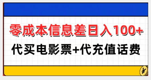 零成本信息差日入100+，代买电影票+代冲话费-米壳知道—知识分享平台