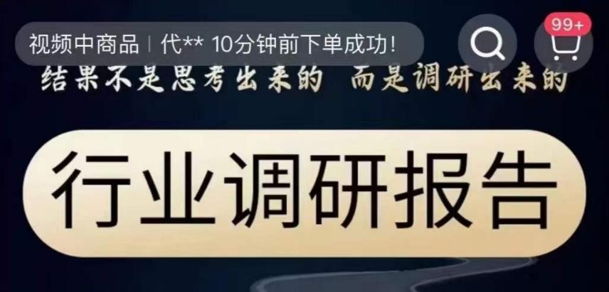 行业调研报告，结果不是思考出来的而是调研出来的-米壳知道—知识分享平台